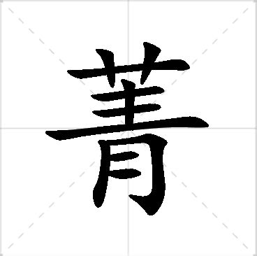 菁意思名字|菁字起名寓意、菁字五行和姓名学含义